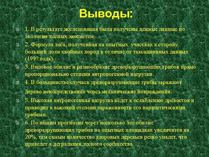 Выводы: 1. В результате исследования были получены ценные данные по экологии лесных экосистем. 2.