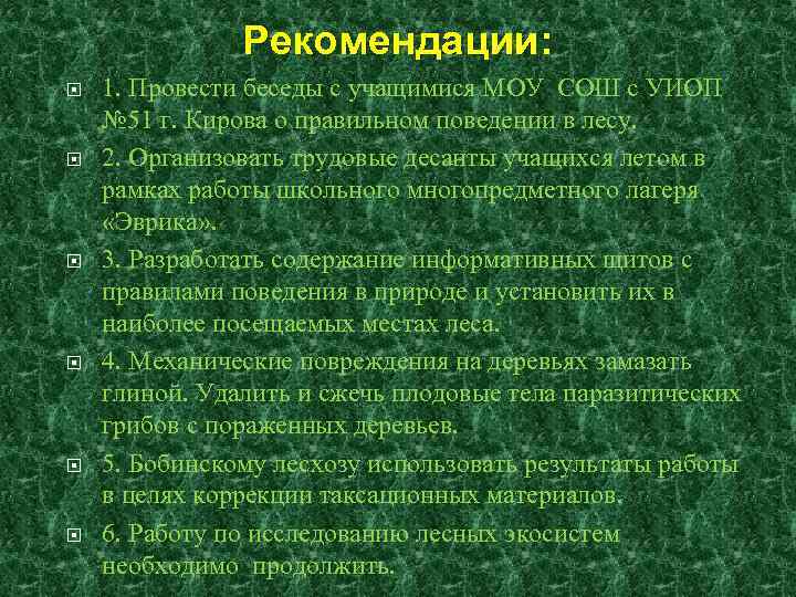 Рекомендации: 1. Провести беседы с учащимися МОУ СОШ с УИОП № 51 г. Кирова