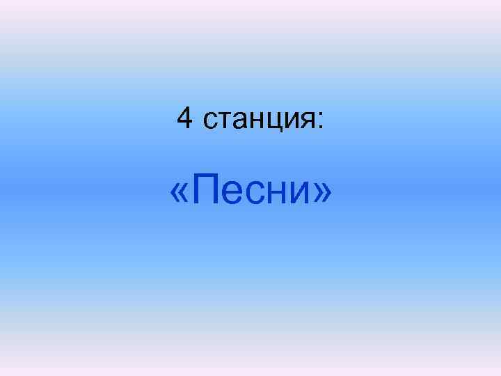 4 станция: «Песни» 