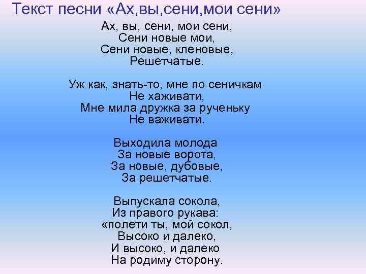Текст песни «Ах, вы, сени, мои сени» Ах, вы, сени, мои сени, Сени новые