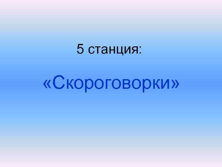 5 станция: «Скороговорки» 