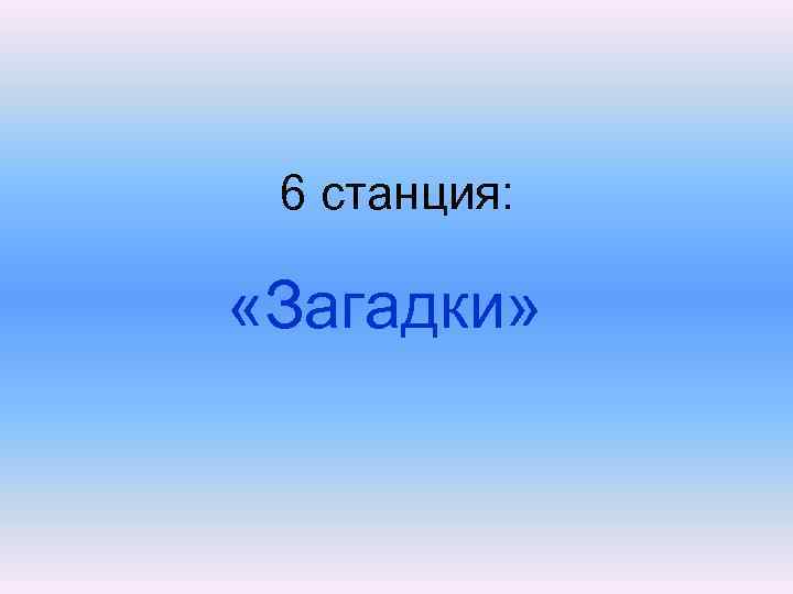6 станция: «Загадки» 