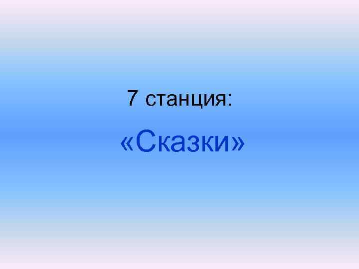 7 станция: «Сказки» 