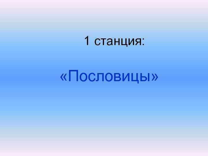 1 станция: «Пословицы» 