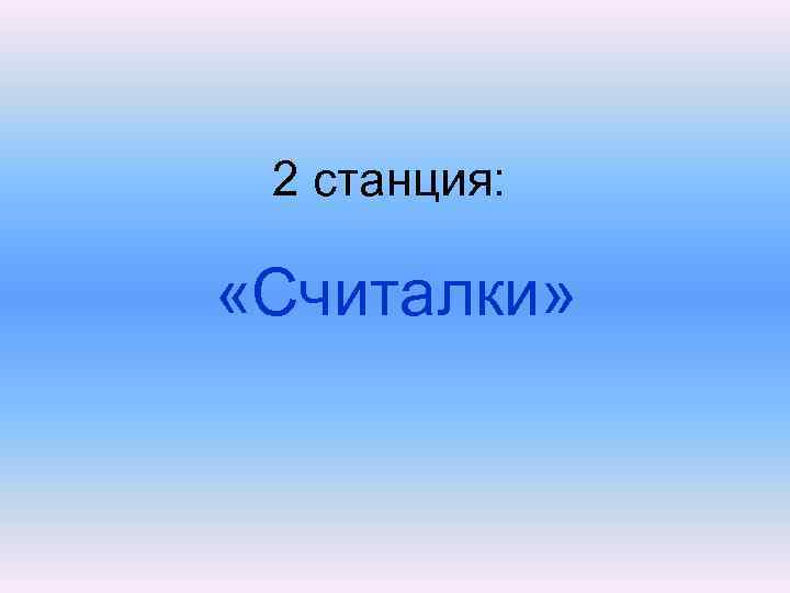 2 станция: «Считалки» 