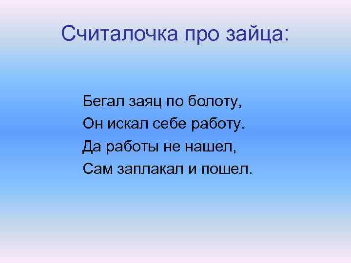 Считалочка про зайца: Бегал заяц по болоту, Он искал себе работу. Да работы не