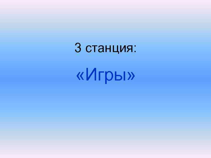 3 станция: «Игры» 