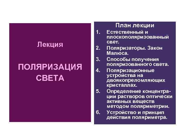 План лекции 1. Лекция 2. 3. ПОЛЯРИЗАЦИЯ СВЕТА 4. 5. 6. Естественный и плоскополяризованный