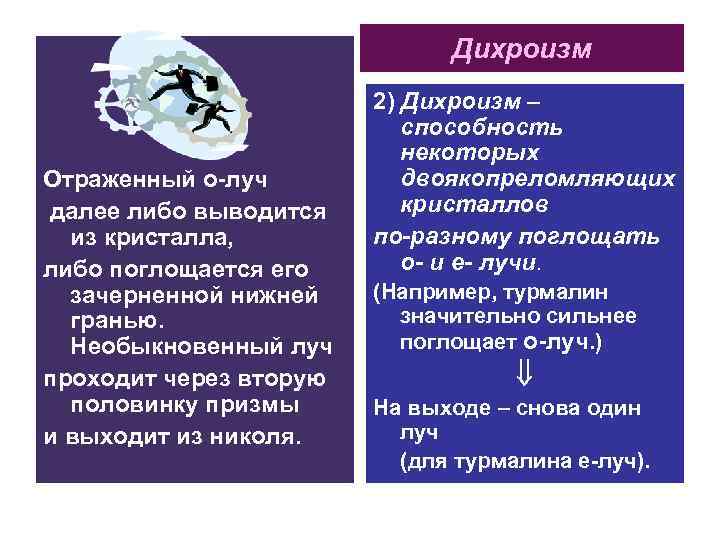 Дихроизм Отраженный о-луч далее либо выводится из кристалла, либо поглощается его зачерненной нижней гранью.