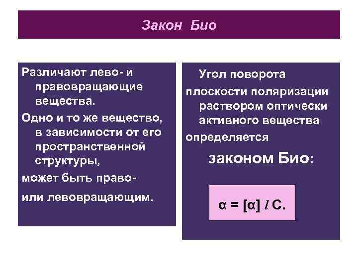 Закон Био Различают лево- и правовращающие вещества. Одно и то же вещество, в зависимости