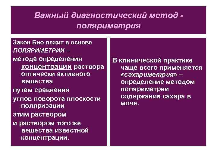 Важный диагностический метод поляриметрия Закон Био лежит в основе ПОЛЯРИМЕТРИИ – метода определения концентрации