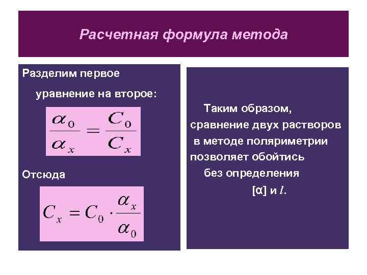 Расчетная формула метода Разделим первое уравнение на второе: Отсюда Таким образом, сравнение двух растворов