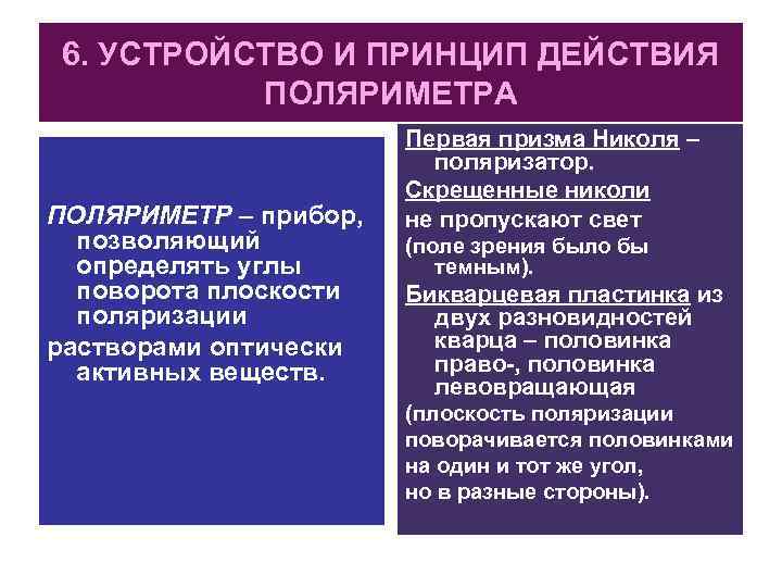 6. УСТРОЙСТВО И ПРИНЦИП ДЕЙСТВИЯ ПОЛЯРИМЕТРА ПОЛЯРИМЕТР – прибор, позволяющий определять углы поворота плоскости