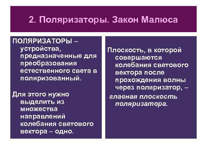 2. Поляризаторы. Закон Малюса ПОЛЯРИЗАТОРЫ – устройства, предназначенные для преобразования естественного света в поляризованный.