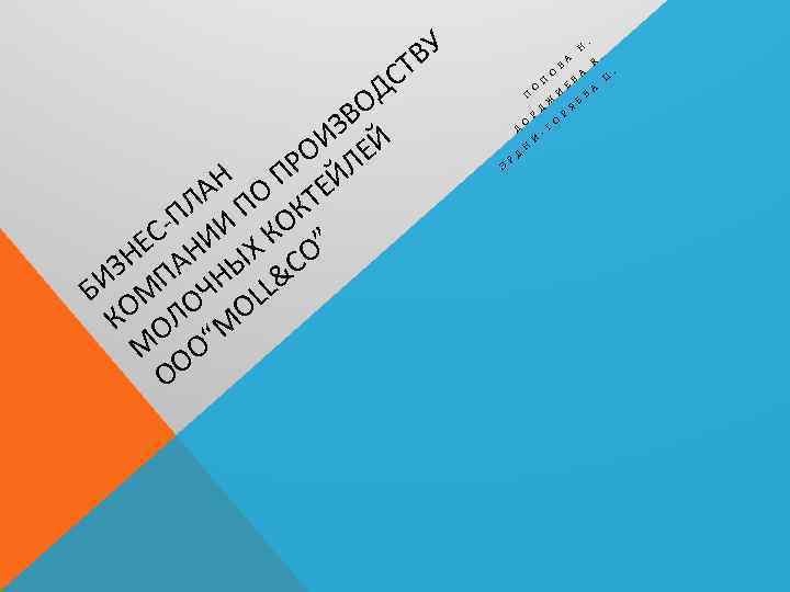 СТ ОД ЗВ ОИ ЛЕЙ ПР ЕЙ АН О Т ПЛ И П ОК