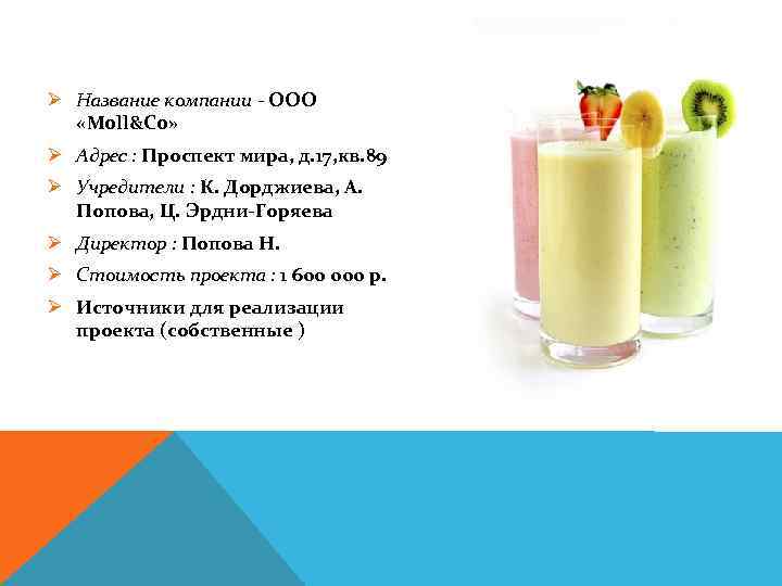 Ø Название компании - ООО «Moll&Co» Ø Адрес : Проспект мира, д. 17, кв.