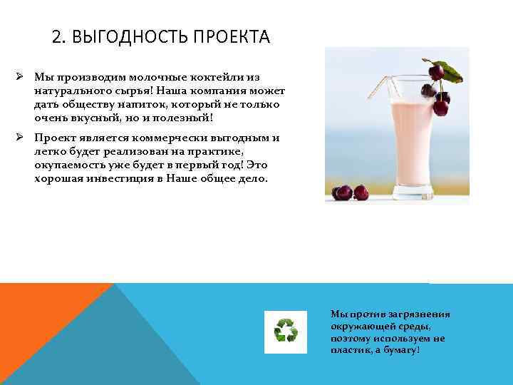 2. ВЫГОДНОСТЬ ПРОЕКТА Ø Мы производим молочные коктейли из натурального сырья! Наша компания может