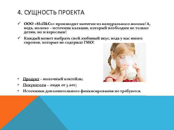 4. СУЩНОСТЬ ПРОЕКТА ü ООО «Moll&Co» производит напитки из натурального молока! А, ведь, молоко