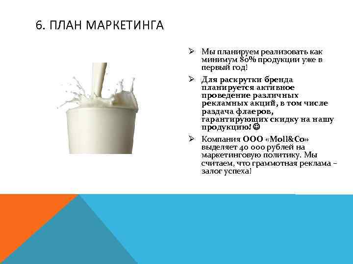 6. ПЛАН МАРКЕТИНГА Ø Мы планируем реализовать как минимум 80% продукции уже в первый