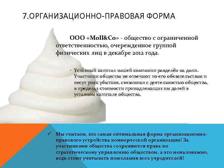 7. ОРГАНИЗАЦИОННО-ПРАВОВАЯ ФОРМА ООО «Moll&Co» - общество с ограниченной ответственностью, очережденное группой физических лиц