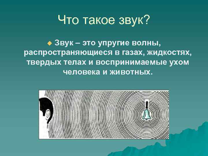 Что такое звук? Звук – это упругие волны, распространяющиеся в газах, жидкостях, твердых телах