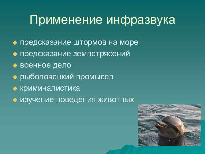 Применение инфразвука предсказание штормов на море u предсказание землетрясений u военное дело u рыболовецкий