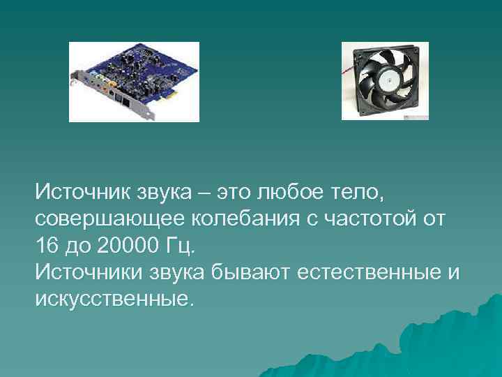 Источник звука – это любое тело, совершающее колебания с частотой от 16 до 20000