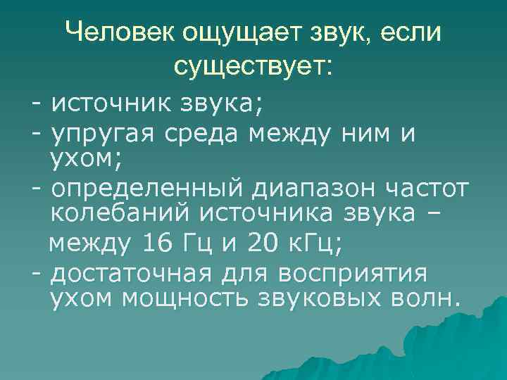 Человек ощущает звук, если существует: - источник звука; - упругая среда между ним и