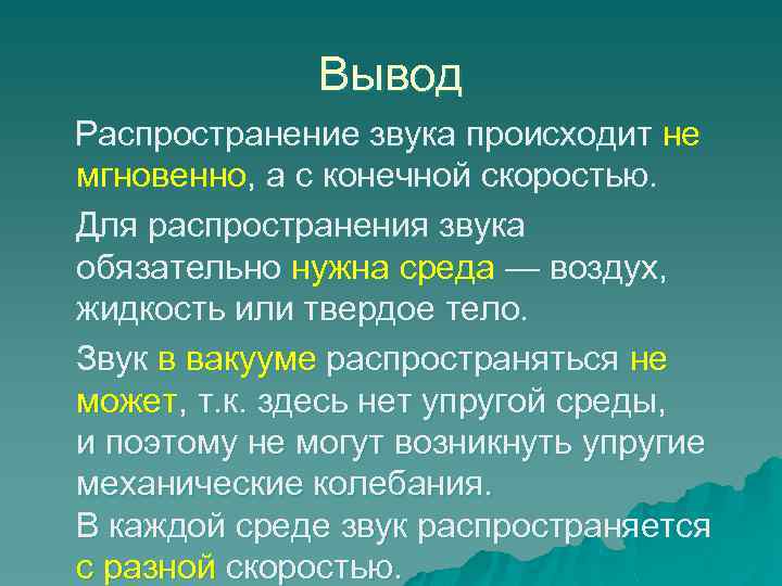 Вывод Распространение звука происходит не мгновенно, а с конечной скоростью. Для распространения звука обязательно