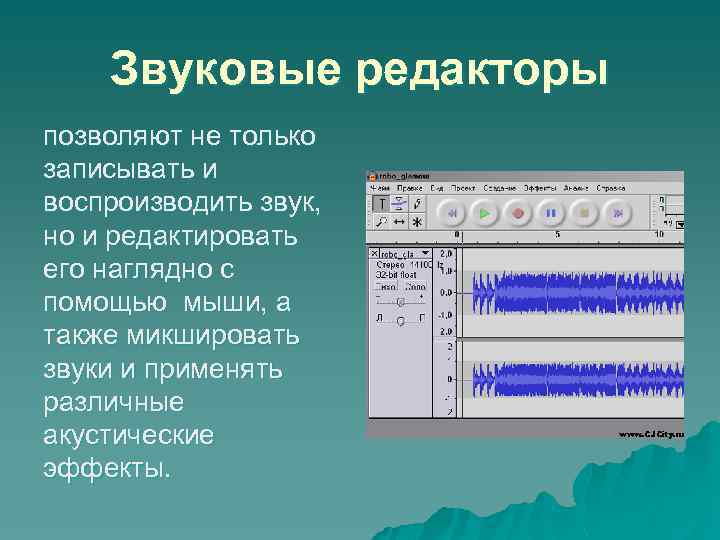 Звуковые редакторы позволяют не только записывать и воспроизводить звук, но и редактировать его наглядно