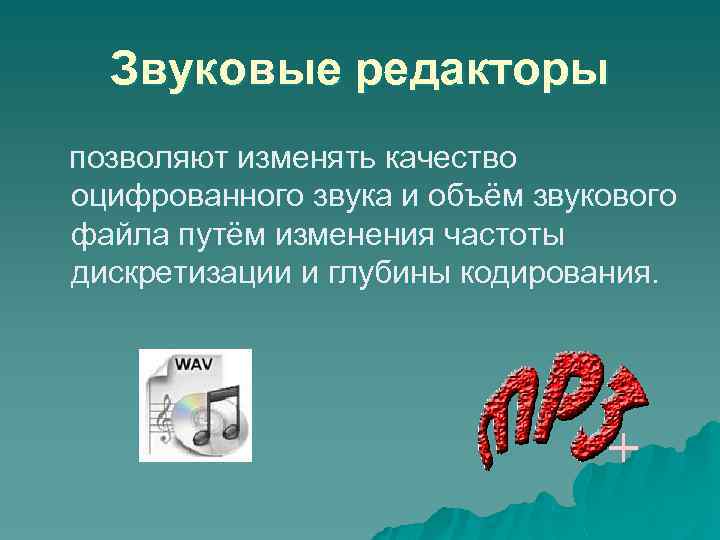 Звуковые редакторы позволяют изменять качество оцифрованного звука и объём звукового файла путём изменения частоты