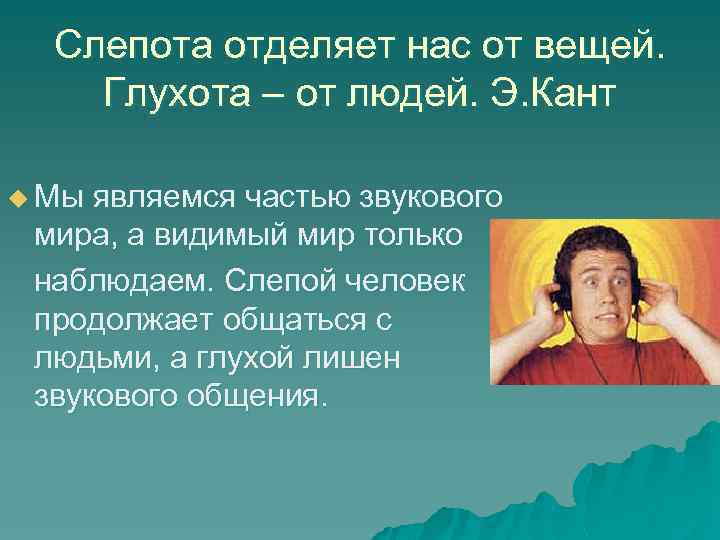 Слепота отделяет нас от вещей. Глухота – от людей. Э. Кант u Мы являемся