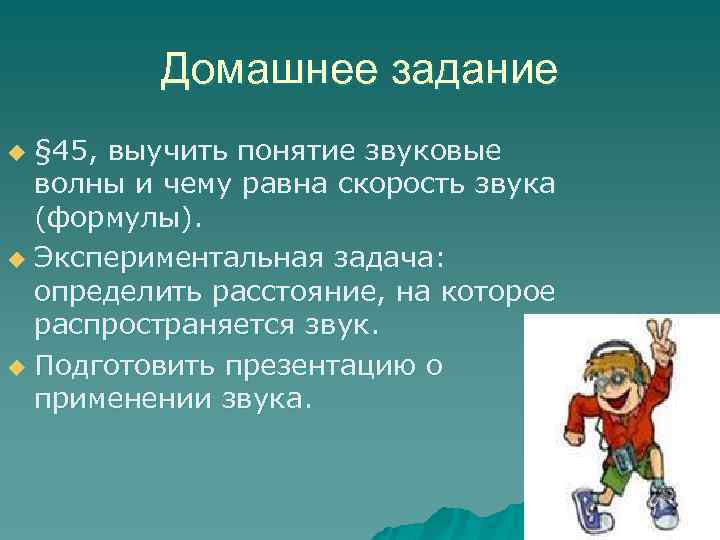 Домашнее задание § 45, выучить понятие звуковые волны и чему равна скорость звука (формулы).