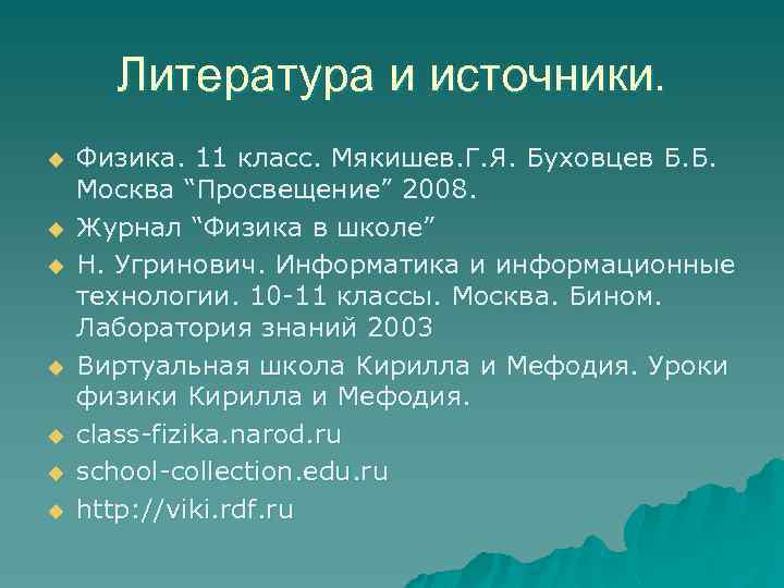 Литература и источники. u u u u Физика. 11 класс. Мякишев. Г. Я. Буховцев