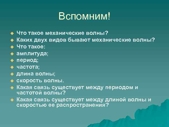 Вспомним! u u u u u Что такое механические волны? Каких двух видов бывают