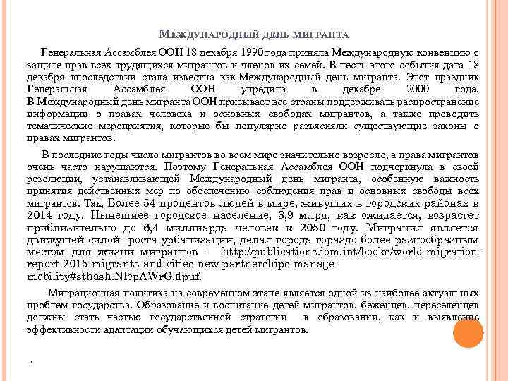 МЕЖДУНАРОДНЫЙ ДЕНЬ МИГРАНТА Генеральная Ассамблея ООН 18 декабря 1990 года приняла Международную конвенцию о