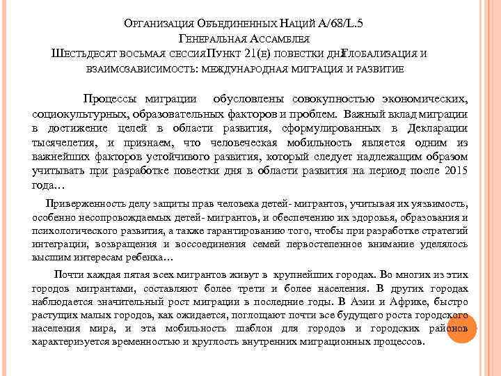 ОРГАНИЗАЦИЯ ОБЪЕДИНЕННЫХ НАЦИЙ A/68/L. 5 ГЕНЕРАЛЬНАЯ АССАМБЛЕЯ ШЕСТЬДЕСЯТ ВОСЬМАЯ СЕССИЯ ПУНКТ 21(Е) ПОВЕСТКИ ДНЯ