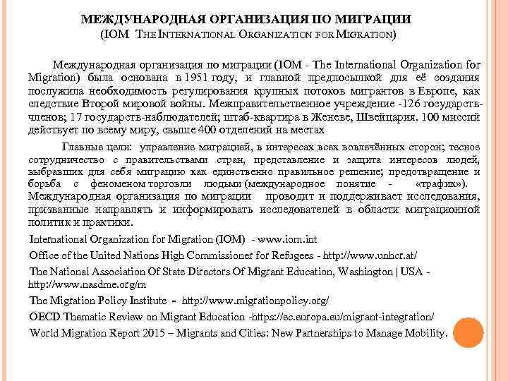 МЕЖДУНАРОДНАЯ ОРГАНИЗАЦИЯ ПО МИГРАЦИИ (IOM THE INTERNATIONAL ORGANIZATION FOR MIGRATION) Международная организация по миграции