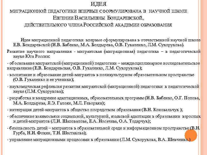 ИДЕЯ МИГРАЦИОННОЙ ПЕДАГОГИКИ ВПЕРВЫЕ СФОРМУЛИРОВАНА В НАУЧНОЙ ШКОЛЕ ЕВГЕНИИ ВАСИЛЬЕВНЫ БОНДАРЕВСКОЙ, ДЕЙСТВИТЕЛЬНОГО ЧЛЕНА РОССИЙСКОЙ