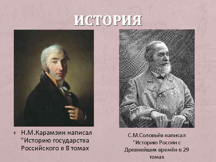 ИСТОРИЯ + Н. М. Карамзин написал 