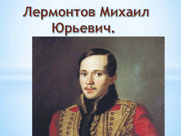 Лермонтов Михаил Юрьевич. 