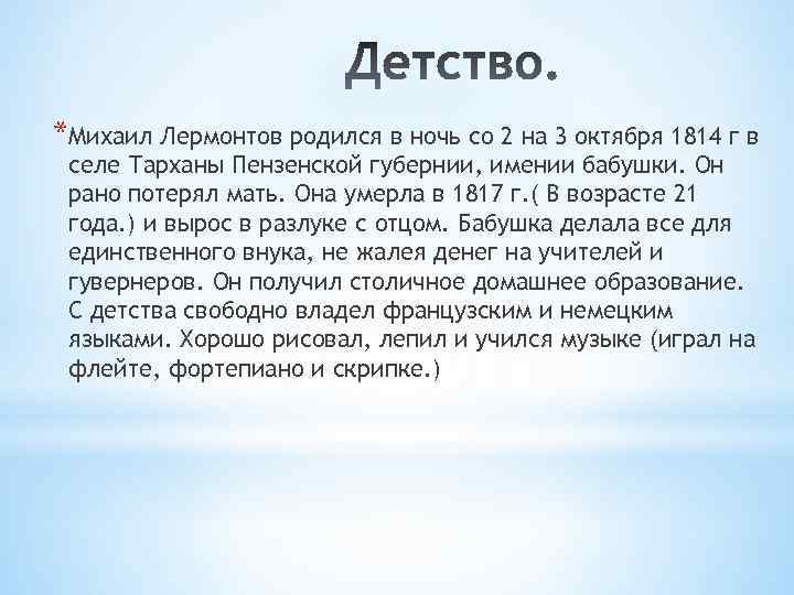 *Михаил Лермонтов родился в ночь со 2 на 3 октября 1814 г в селе