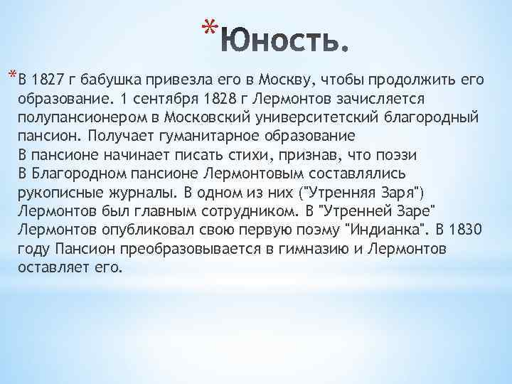 * *В 1827 г бабушка привезла его в Москву, чтобы продолжить его образование. 1