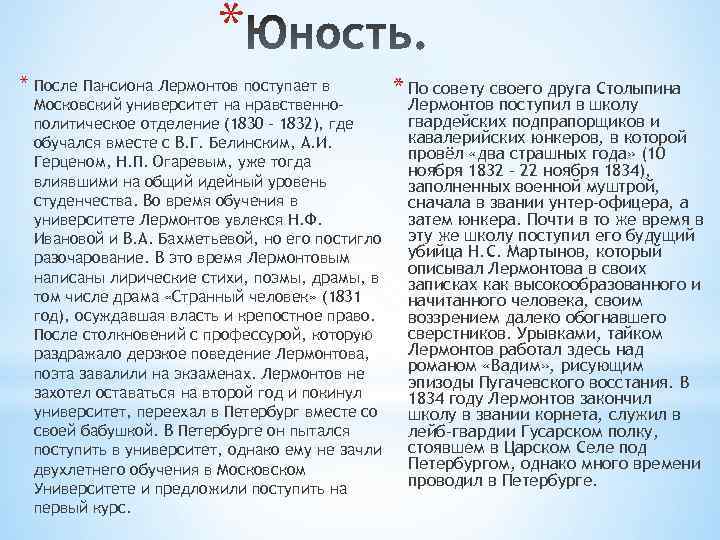 * * После Пансиона Лермонтов поступает в Московский университет на нравственнополитическое отделение (1830 -