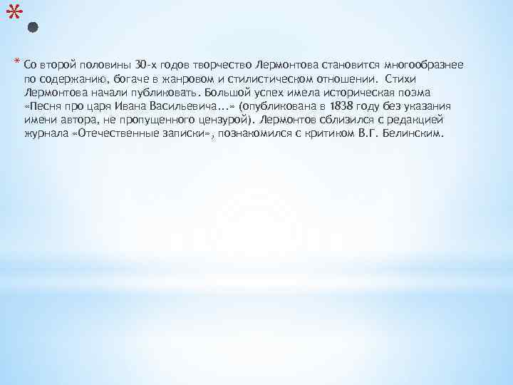 * * Со второй половины 30 -х годов творчество Лермонтова становится многообразнее по содержанию,