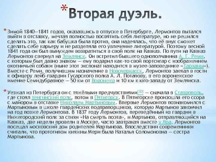 * * Зимой 1840— 1841 годов, оказавшись в отпуске в Петербурге, Лермонтов пытался выйти