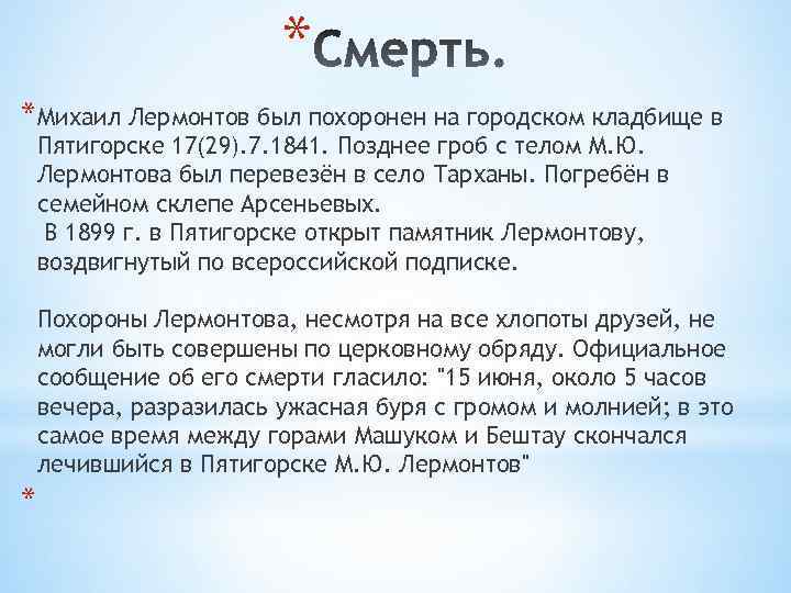 * *Михаил Лермонтов был похоронен на городском кладбище в Пятигорске 17(29). 7. 1841. Позднее