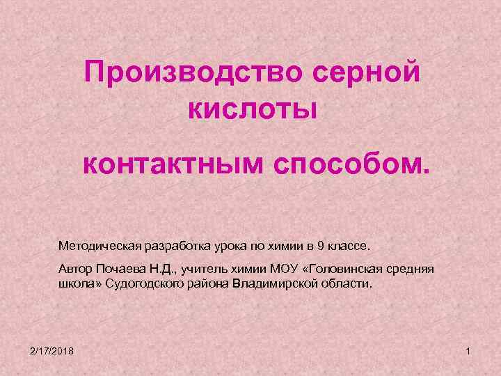 Производство серной кислоты контактным способом. Методическая разработка урока по химии в 9 классе. Автор