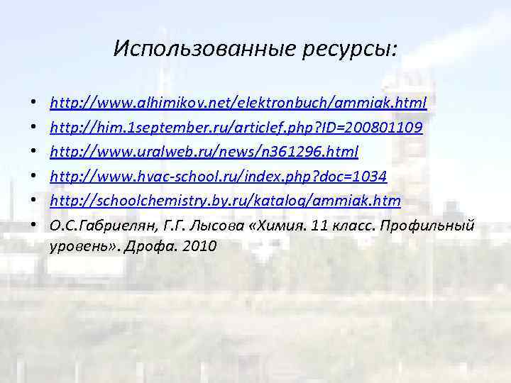 Использованные ресурсы: • • • http: //www. alhimikov. net/elektronbuch/ammiak. html http: //him. 1 september.