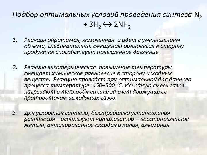 Подбор оптимальных условий проведения синтеза N 2 + 3 H 2 ↔ 2 NH